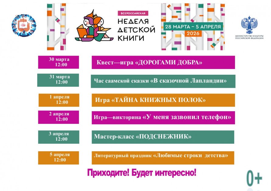 Неделя детской книги – 2026!