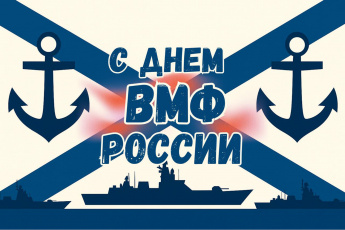 «Сила России – в ее флоте!»