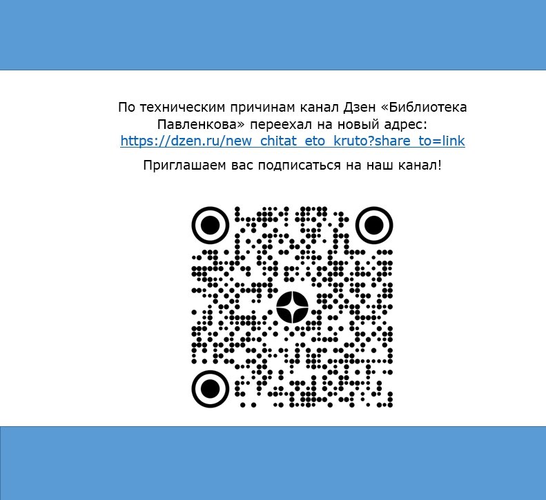 Дзен- канал "Библиотека Павленкова" переехал на новый адрес.
