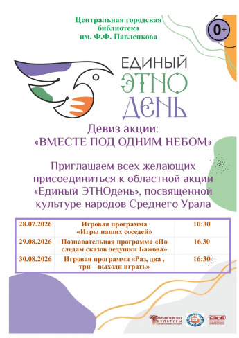 Единый ЭТНОДЕНЬ 2026