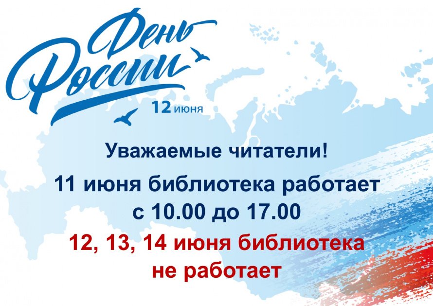 График работы библиотеки в праздничные дни