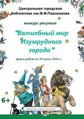 «Волшебный мир Изумрудного города» 