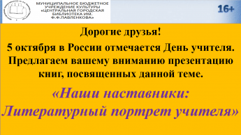 Наши наставники: Литературный портрет учителя