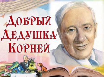 Читаем Чуковского вместе!