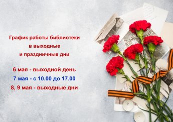 График работы библиотеки в праздничные дни
