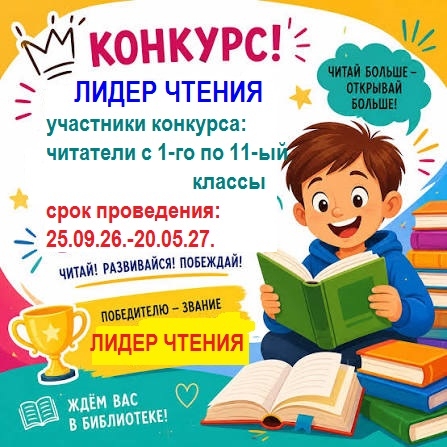 Городской конкурс "Лидер чтения"