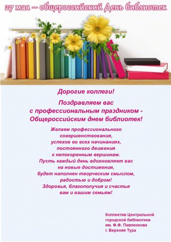 Поздравление с Общероссийским днём библиотек
