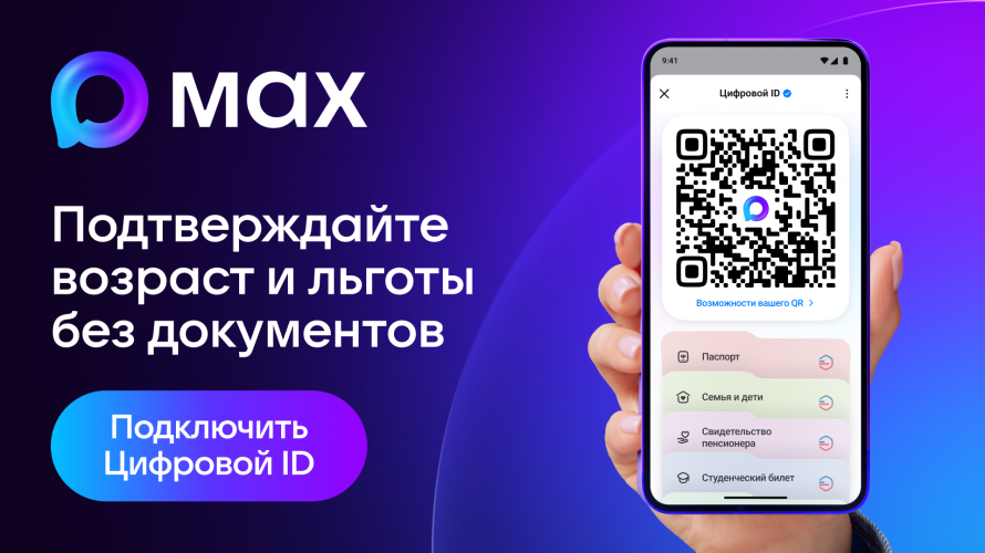 Цифровой ID в мессенджере МАХ