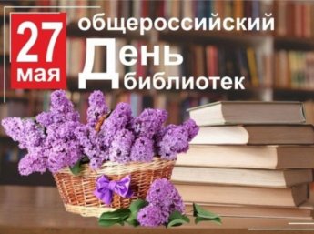  С Общероссийским днём библиотек!