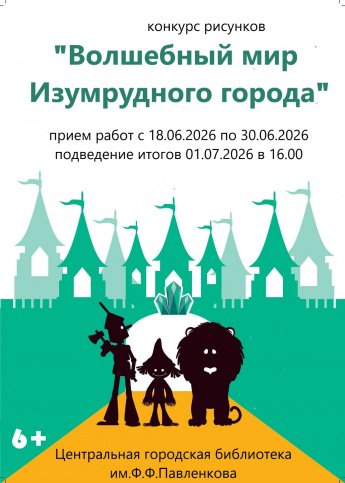  Конкурс рисунков «Волшебный мир Изумрудного города».