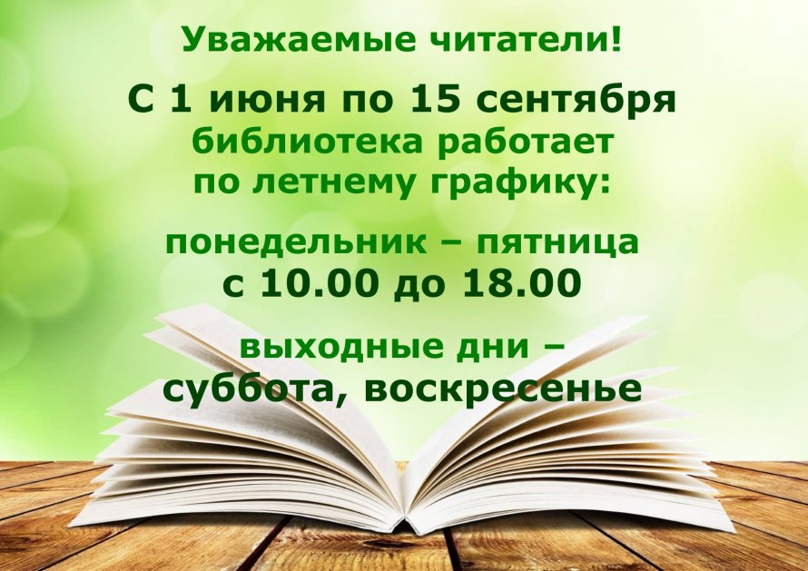 Летний график работы