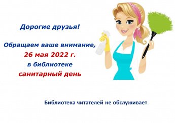 Санитарный день