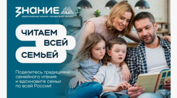 Всероссийский конкурс «Читаем всей семьей»