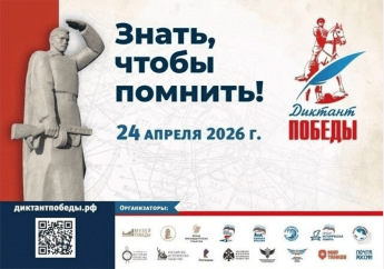 Диктант Победы – 2026