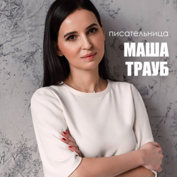 Мир глазами Маши Трауб