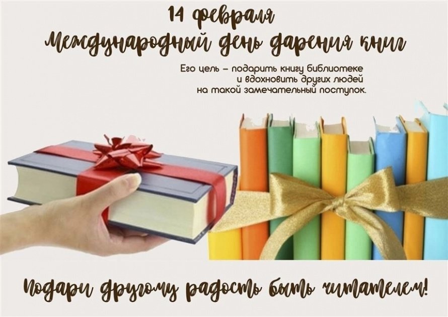 Акция ко дню книгодарения