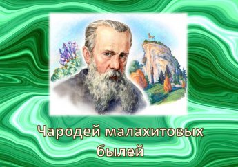 Викторина «Чародей малахитовых былей»