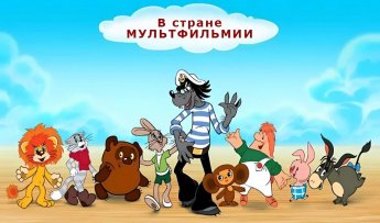 В стране МУЛЬТФИЛЬМИИ