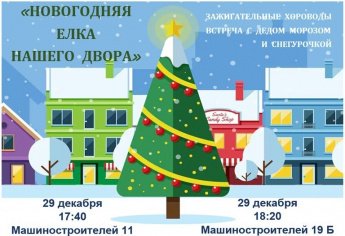 Приглашаем на открытие дворовых елок!