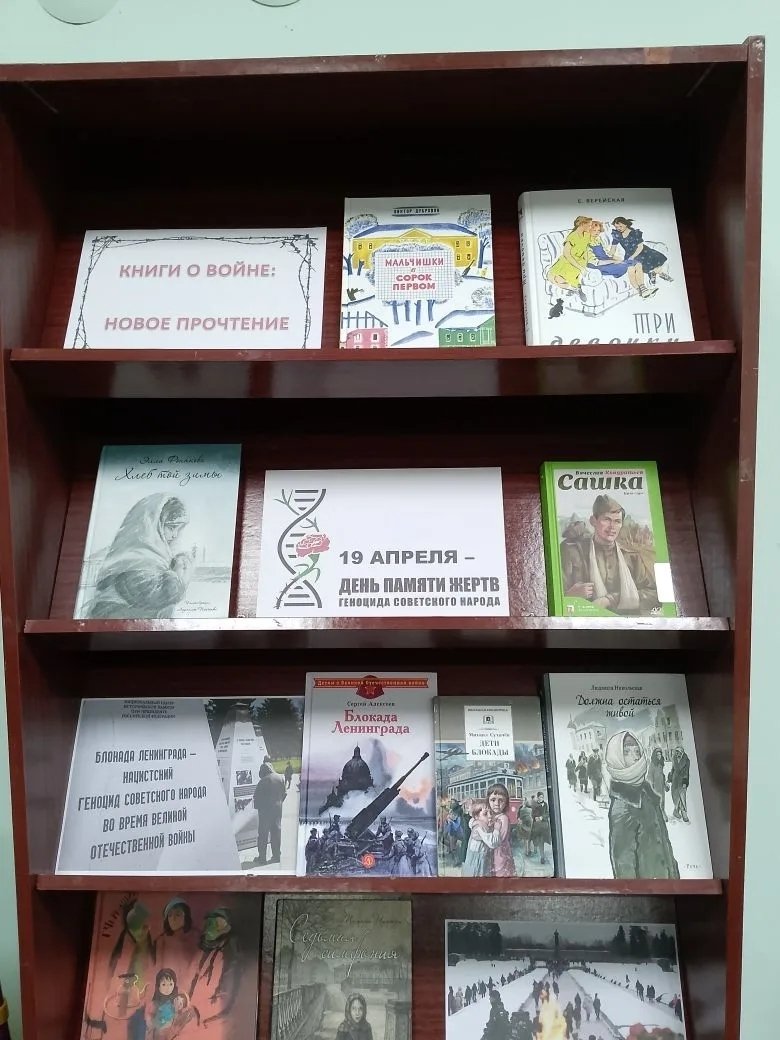 Книжная выставка «Книги о войне: новое прочтение», посвящённая Дню памяти жертв геноцида в годы Великой Отечественной войны.