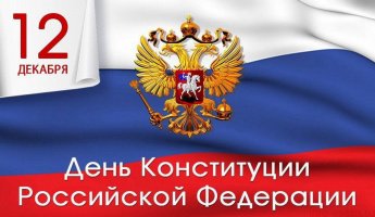 День Конституции Российской Федерации!