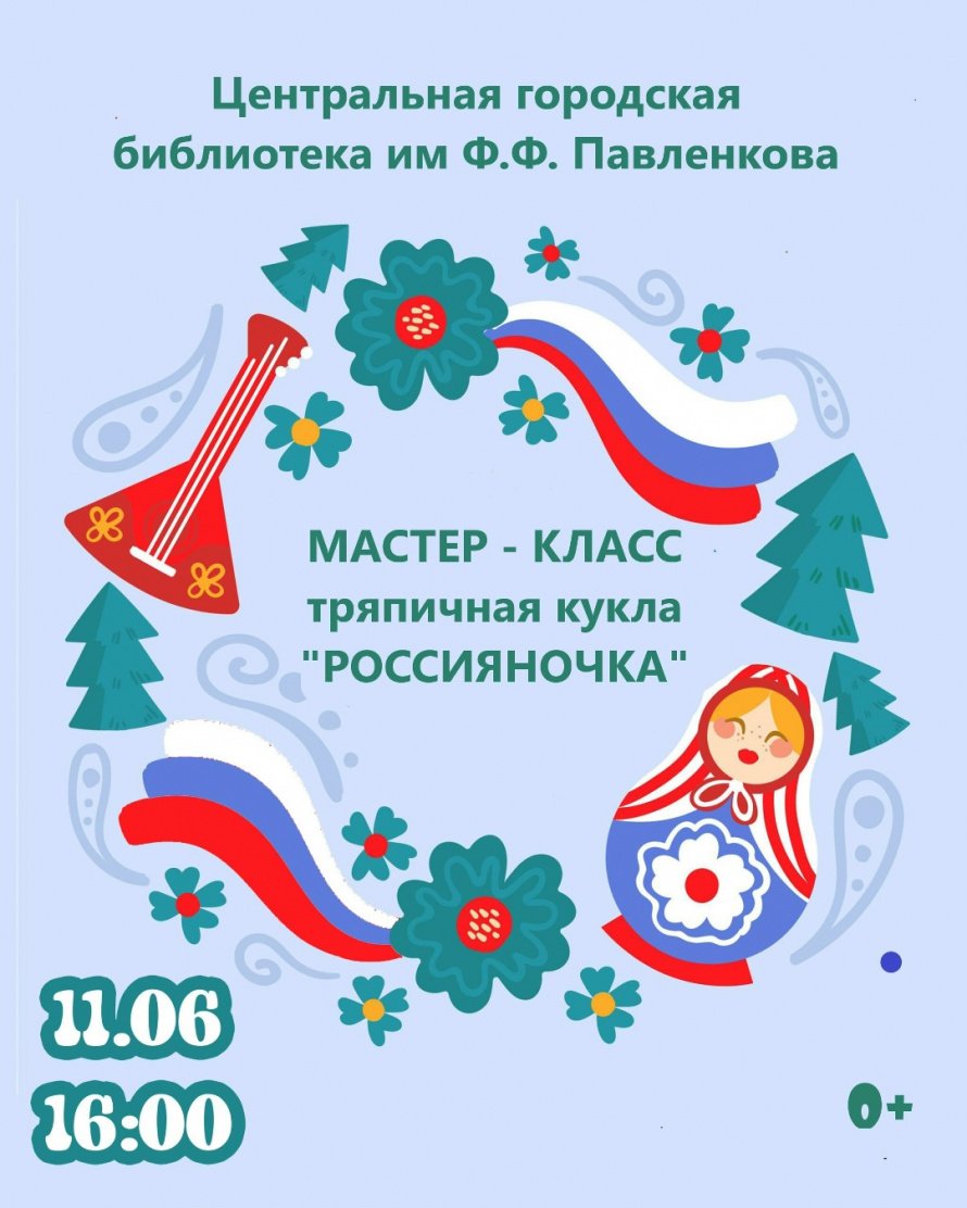 Мастер - класс "Россияночка", посвященный Дню России.
