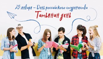 Татьянин день: история и современность