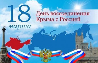 Крым и Россия. 10 лет вместе