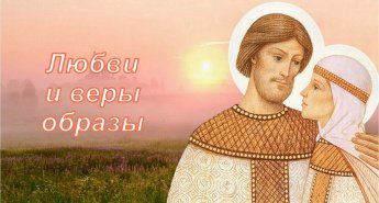 Викторина «Любви и веры образы»