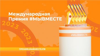 #МЫВМЕСТЕ