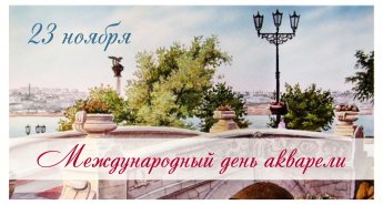 Онлайн- игра "Международный день акварели"