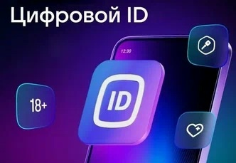 Сервис «Цифровой ID»