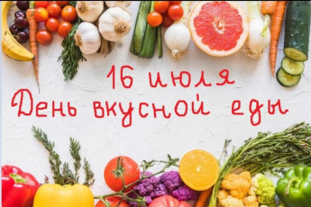 День вкусной еды