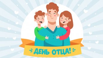 День отца