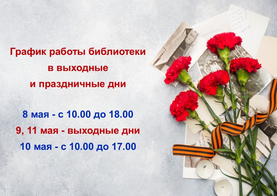 График работы библиотеки в праздничные дни