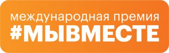 #МЫВМЕСТЕ