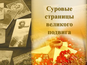 Викторина «Суровые страницы великого подвига»