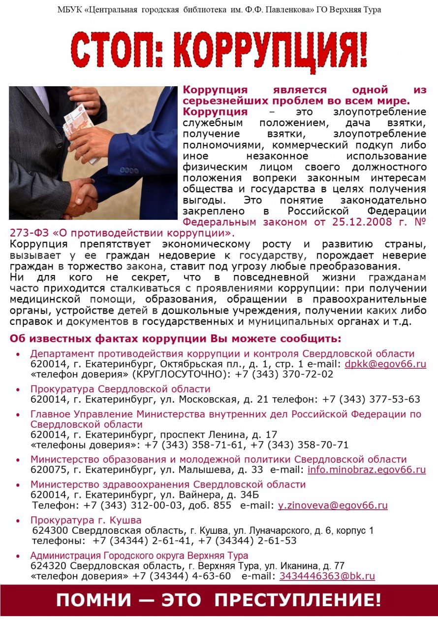 Стоп: коррупция!