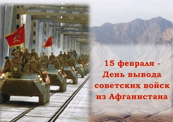 15 февраля – День памяти о россиянах, исполнявших служебный долг за пределами Отечества