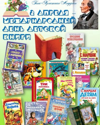 2 апреля - Международный день детской книги