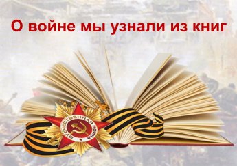 Викторина «О войне мы узнали из книг»