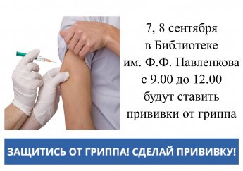 Вакцинация от гриппа
