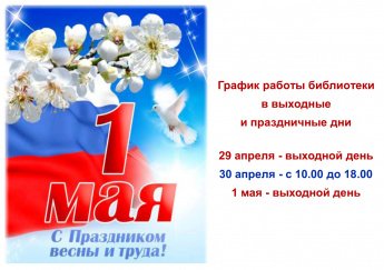 График работы в праздничные дни 