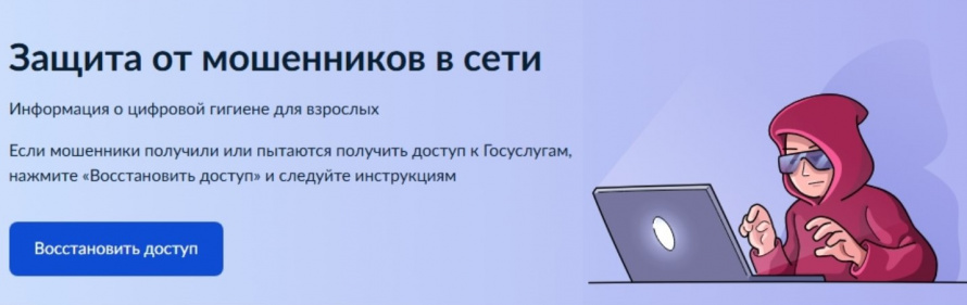 Цифровой сервис по жизненной ситуации «Защита от мошенников в сети» на Едином портале государственных и муниципальных услуг