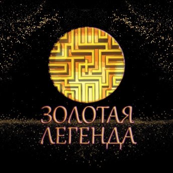Премия «Золотая Легенда. Эпизод 3».