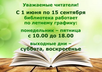 Летний график работы