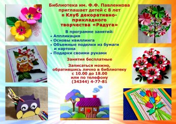 Клуб декоративно-прикладного творчества "Радуга"