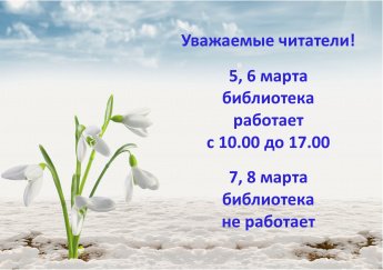 Режим работы библиотеки в праздничные дни