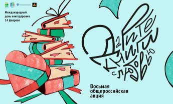 Акция «Дарите книги с любовью!»