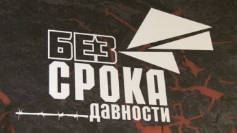 19 апреля – День памяти жертв геноцида советского народа, совершенного нацистами и их пособниками в период Великой Отечественной войны 1941–1945 годов.